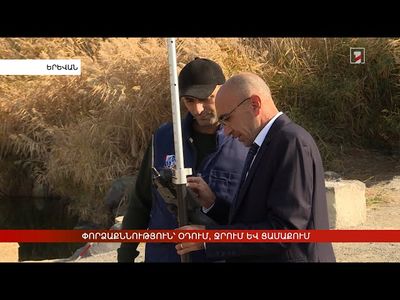 Փորձաքննություն՝ օդում, ջրում և ցամաքում
